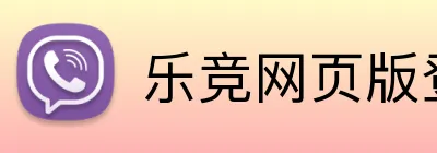 乐竞网页版登录入口 logo